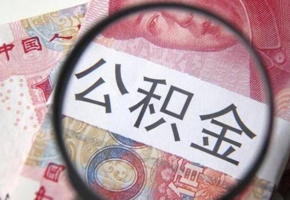 白山离职了封存的公积金怎么提取（离职后封存的公积金能提取吗）